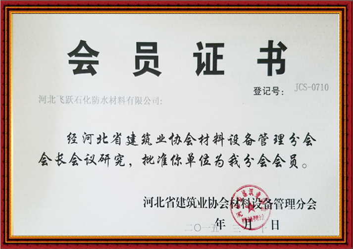 河北省建筑業協會材料設備管理分會會員