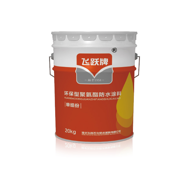 環保型聚氨酯防水涂料（單組份）